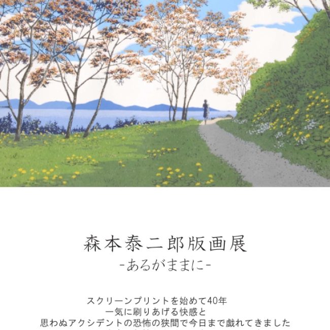 森本泰二郎版画展－あるがままに－