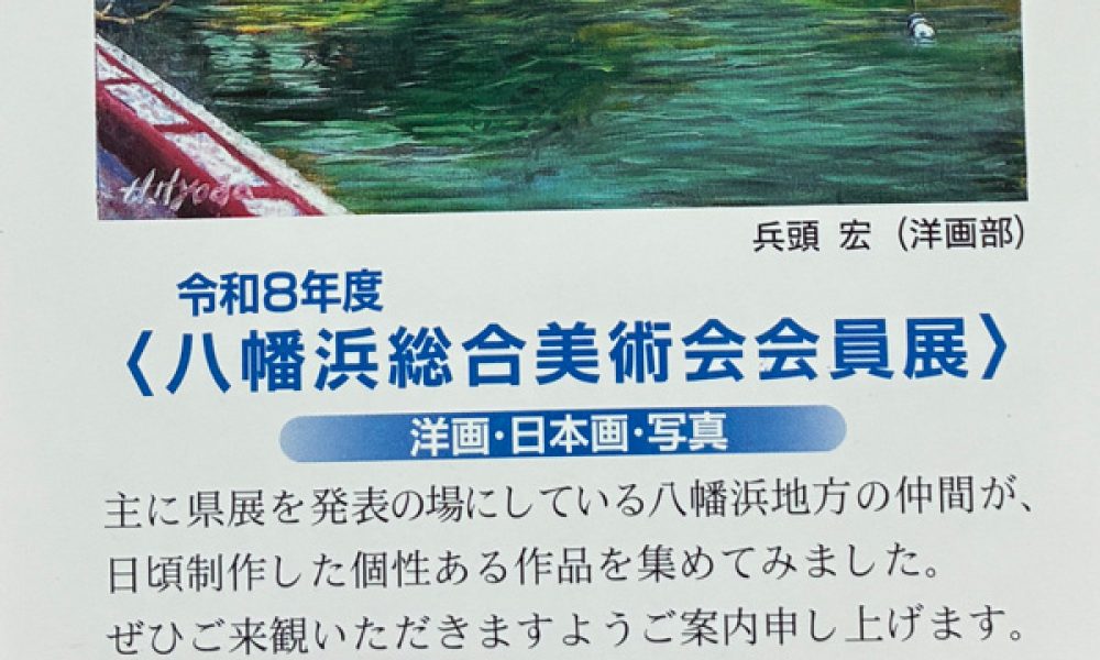 令和8年度八幡浜総合美術会会員展