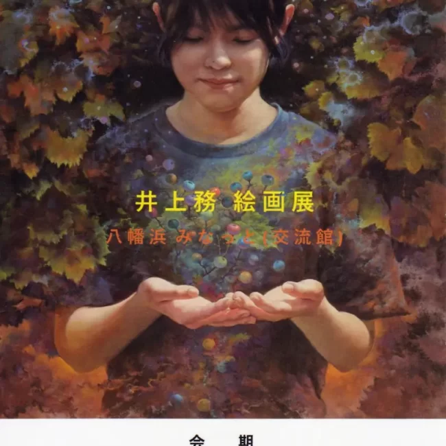 井上務 絵画展