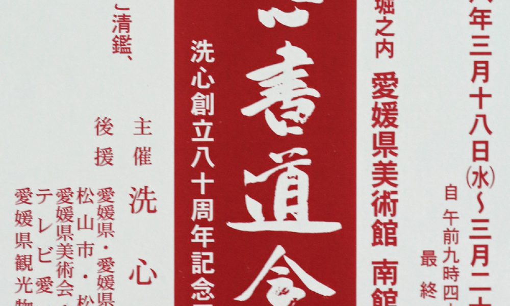 第五十六回 洗心書道会展