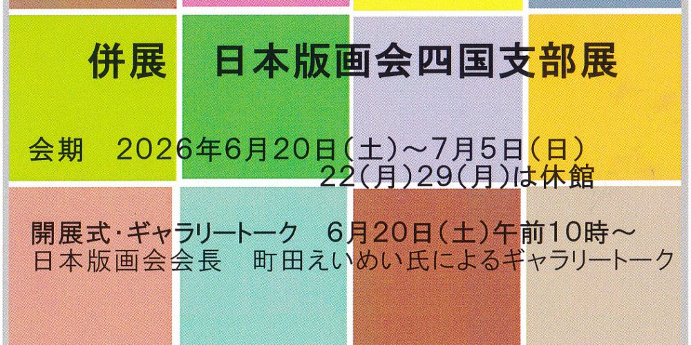 日本版画会展 今治巡回展　併展 日本版画会四国支部展