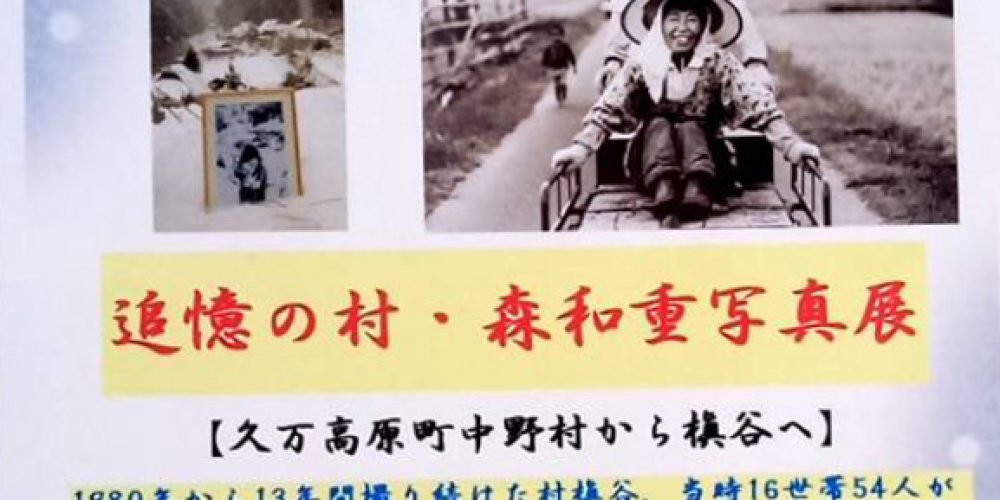 追憶の村・森和重写真展