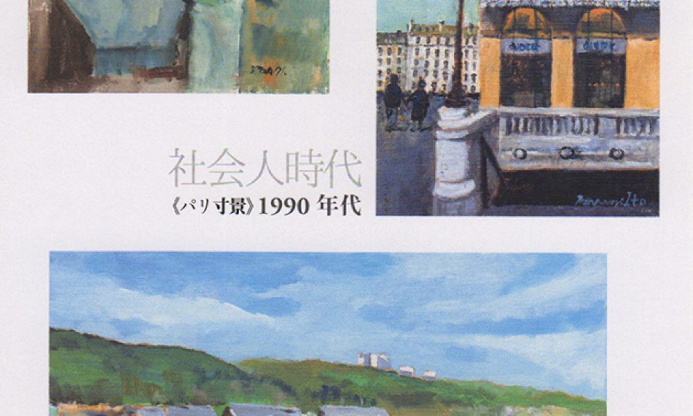 伊藤正則の絵を描く人生50年展