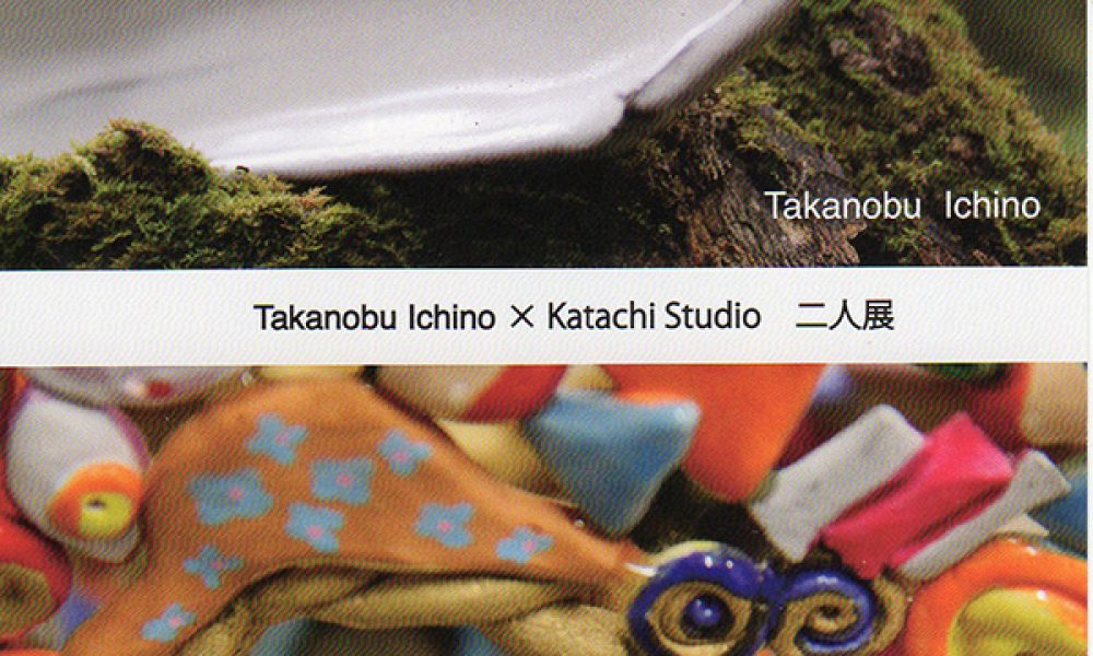市野貴信＆katachi studio 二人展