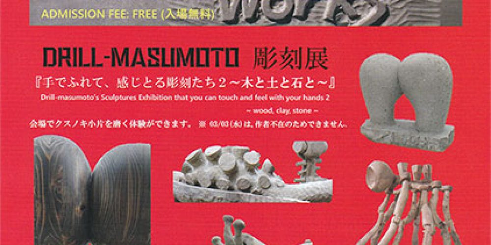 DRILL-MASUMOTO（ドリルマスモト）彫刻展