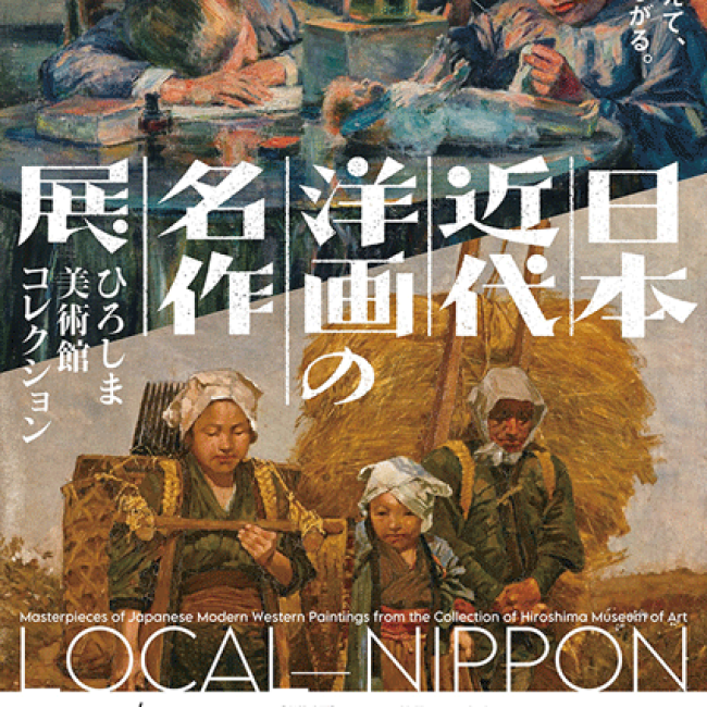 ひろしま美術館コレクション日本近代洋画の名作展 LOCAL－NIPPON