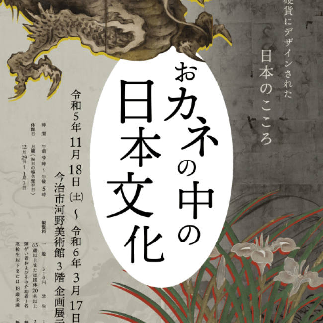 館蔵品企画展「おカネの中の日本文化」
