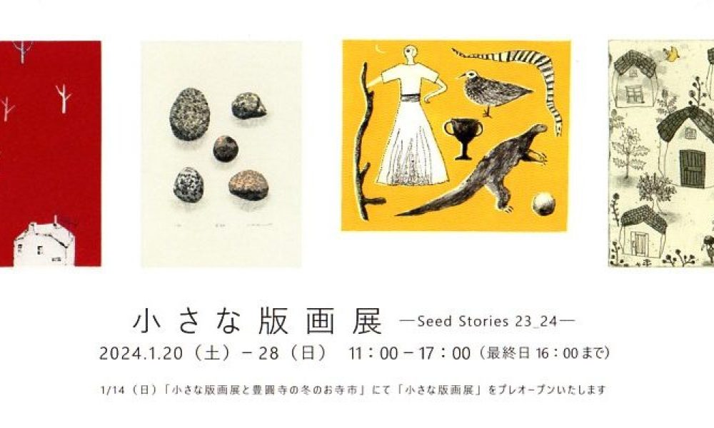 小さな版画展 －Seed Stories 23_24－