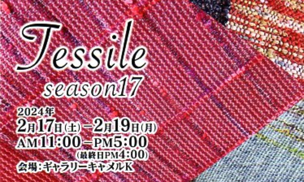 Tessile (手織り作品展) season17