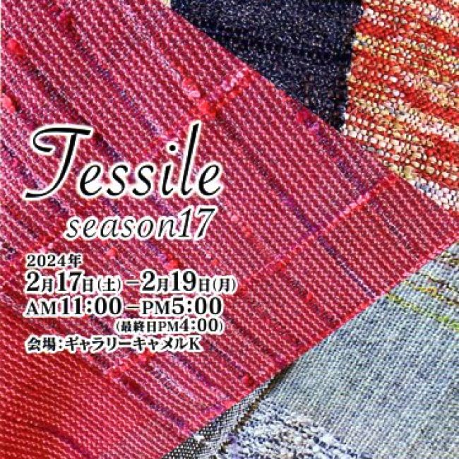 Tessile (手織り作品展) season17