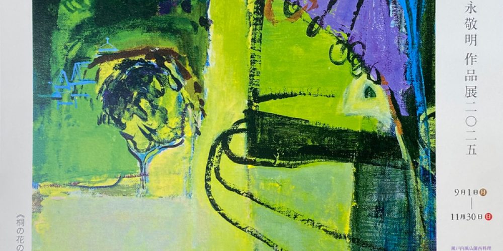 安永敬明 作品展