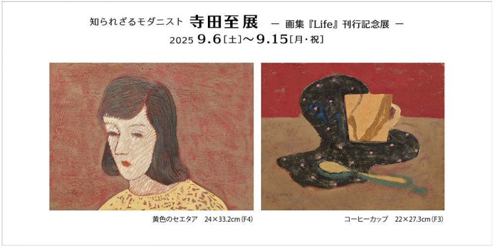 知られざるモダニスト　寺田至展