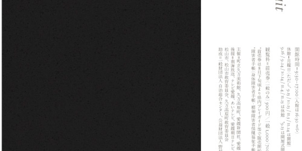 町立久万美術館2025年度自主企画展 菅亮平「The Long Wait」