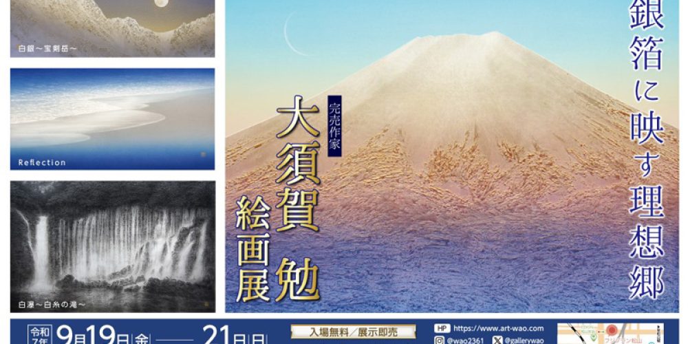 大須賀勉 絵画展 ～銀箔に映す理想郷～