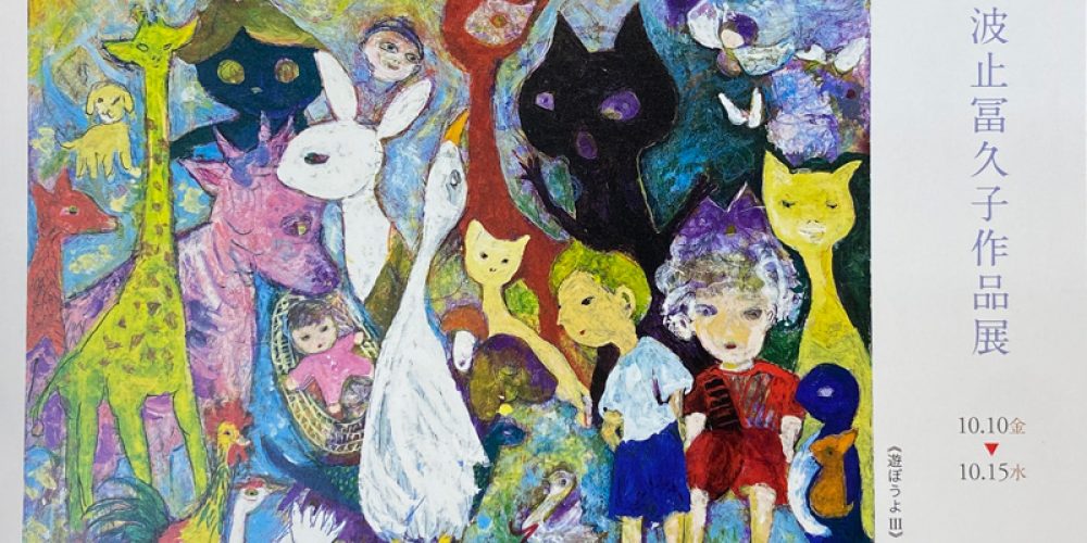 第8回 波止 冨久子 展