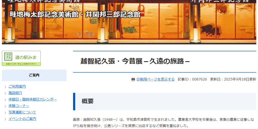 越智紀久張・今昔展－久遠の旅路－