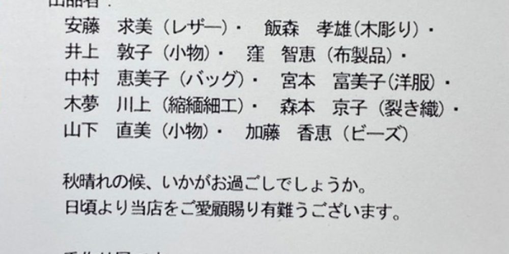 第14回 ハンドメイド展(山荘画廊企画)