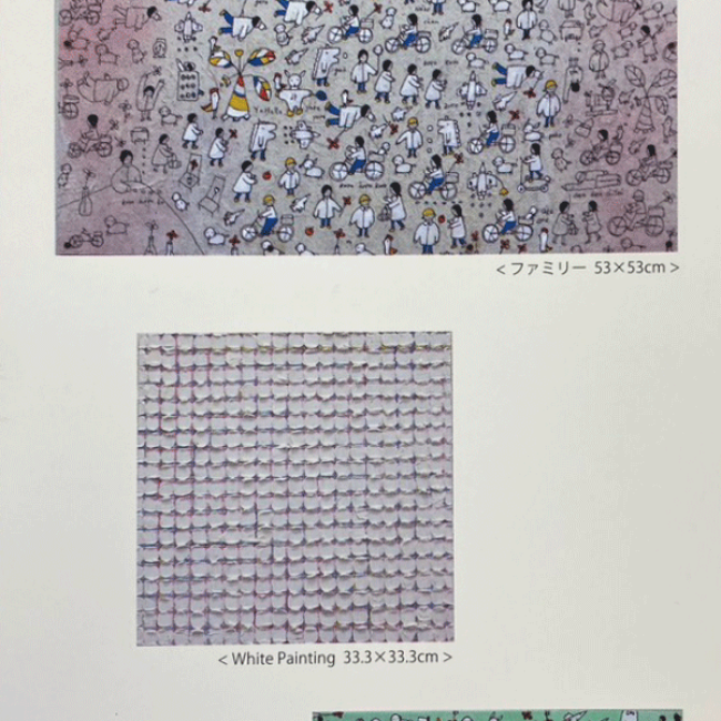 矢原繁長展 -封印からファミリーへ-