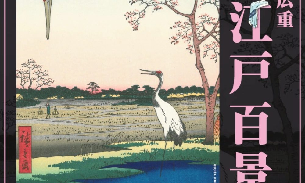 歌川広重 名所江戸百景展 冬の部 -復刻版-