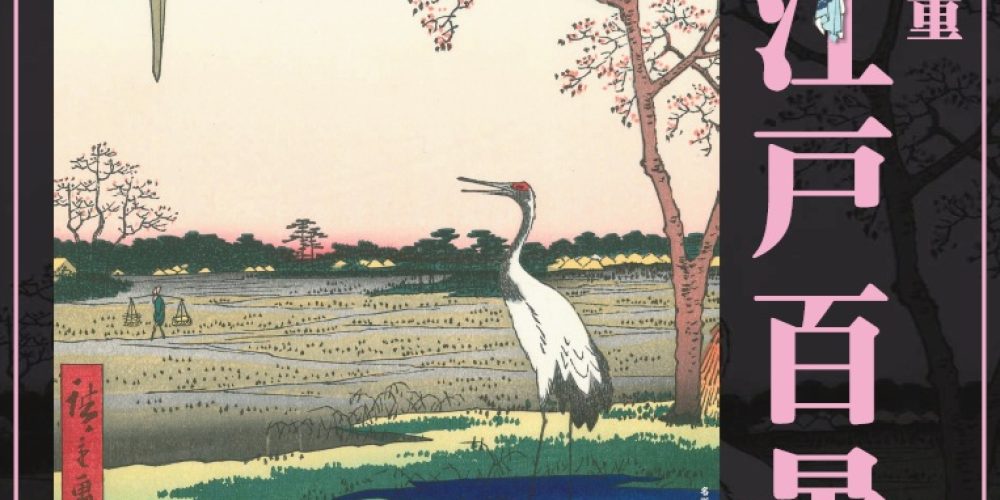 歌川広重 名所江戸百景展 冬の部 -復刻版-