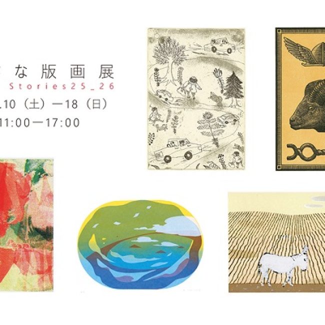 Seed Stories25_26　小さな版画展