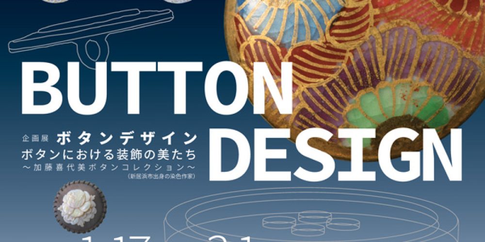BUTTON DESIGN ボタンにおける装飾の美たち 〜加藤喜代美ボタンコレクション〜