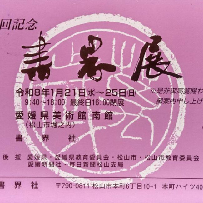 第50回記念 書界展