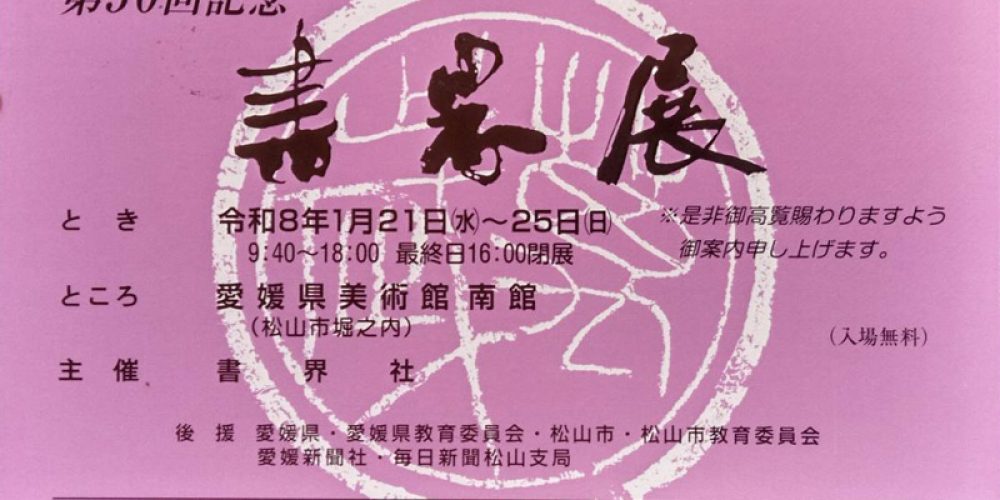 第50回記念 書界展