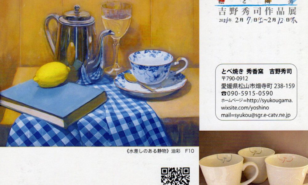 吉岡秀司作品展