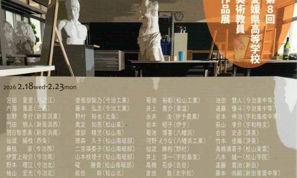 第8回 愛媛県高等学校 美術教員作品展