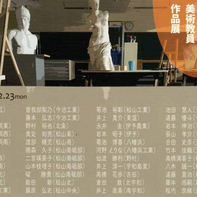 第8回 愛媛県高等学校 美術教員作品展