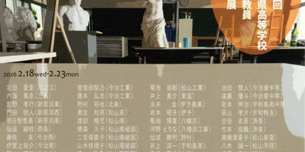 第8回 愛媛県高等学校 美術教員作品展