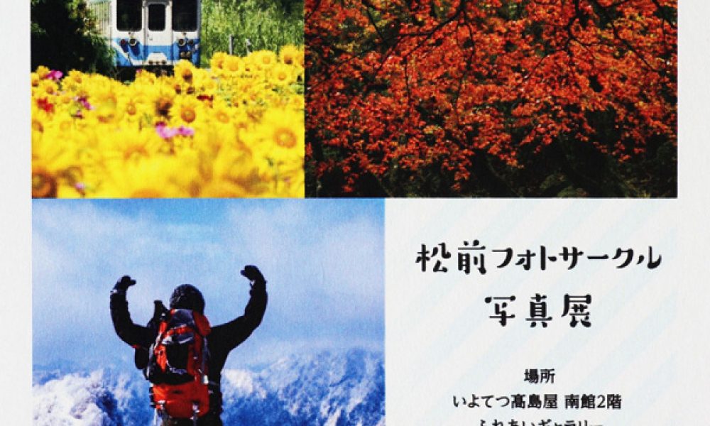 松前フォトサークル写真展