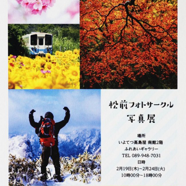 松前フォトサークル写真展