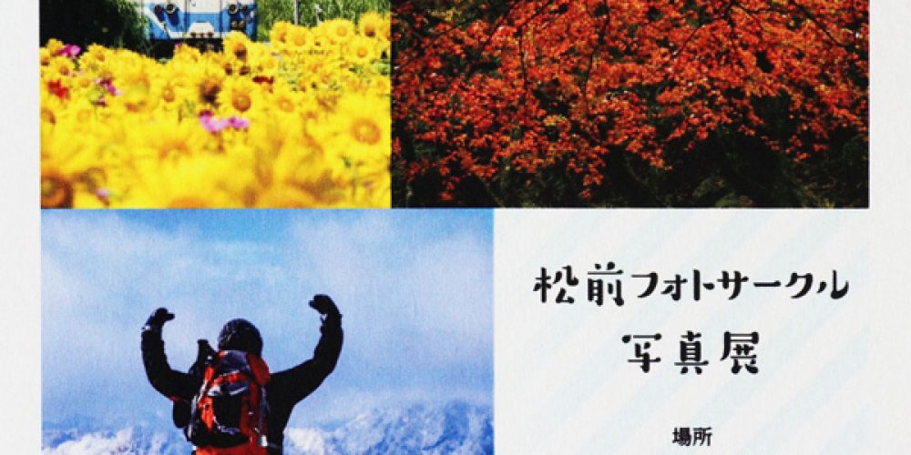 松前フォトサークル写真展