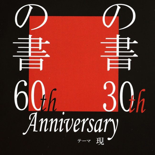 恵山の書60th　象社の書30th　Anniversary　テーマ現