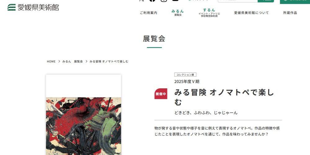 コレクション展 2025年度Ⅴ期 みる冒険 オノマトペで楽しむ