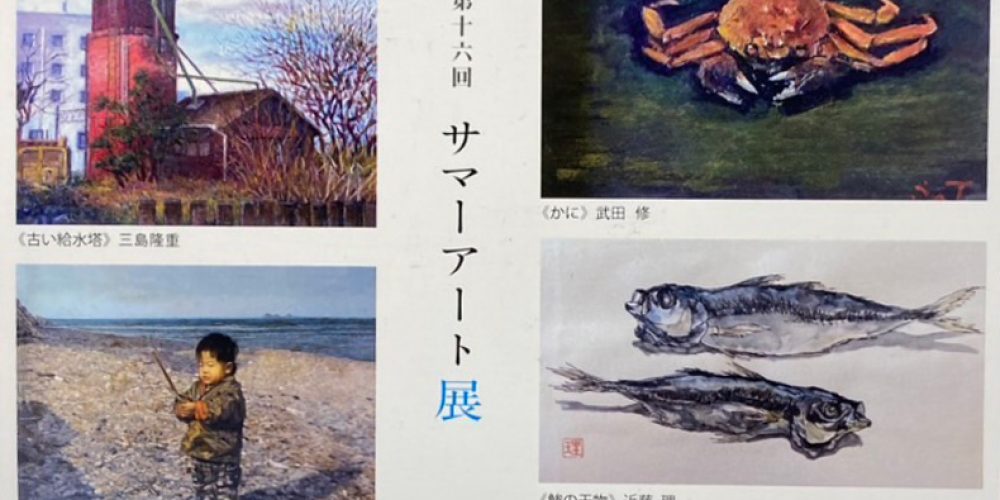 第16回BLOSSOMサマーアート展