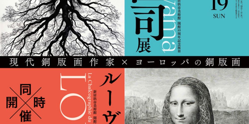 新居浜市美術館 開館10周年記念展Ⅲ「石山直司展」「ルーヴル美術館の銅版画展」